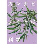 カンナビノイドの科学 大麻の医療・福祉・産業への利用/築地書館/日本臨床カンナビノイド学会（単行本） 中古