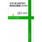 なぜド素人経営者の焼肉屋は繁盛したのか？/ワニブックス/たむらけんじ（新書） 中古