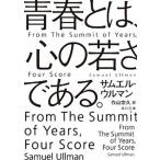 青春とは、心の若さである。（文庫） 中古