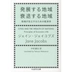 発展する地域衰退する地域 地域が自立するための経済学/筑摩書房/ジェ-ン・ジェイコブズ（文庫） 中古