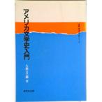 アメリカ文学史入門   /研究社/大橋吉之輔（単行本） 中古