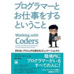 プログラマーとお仕事をするということ 折れないプロジェクトは異文化コミュニケーションから/翔泳社/パトリック・グリーゾン（単行本（ソフトカバー）） 中古