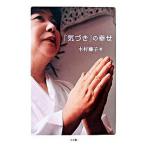 「気づき」の幸せ/小学館/木村藤子（単行本） 中古