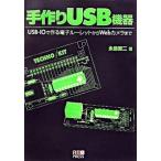 手作りＵＳＢ機器 ＵＳＢ-ＩＯで作る電子ル-レットからＷｅｂカメラま/ＲＢＢ　ＰＲＥＳＳ/永島智二（単行本） 中古