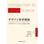 デザイン科学概論 多空間デザインモデルの理論と実践