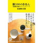 新１００のきほん　松浦弥太郎のベーシックノート   /マガジンハウス/松浦弥太郎（新書） 中古