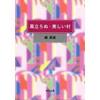 風立ちぬ／美しい村／麦藁帽子 改版/角川書店/堀辰雄（文庫） 中古