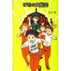 ぼくらの大脱走/ポプラ社/宗田理（単行本） 中古