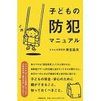 子どもの防犯マニュアル   /日経ＢＰ社/舟生岳夫 (単行本) 中古