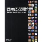 ｉＰｈｏｎｅアプリ設計の極意 思わずタップしたくなるアプリのデザイン/オライリ-・ジャパン/ジョシュ・クラ-ク（大型本） 中古