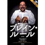 ブレイン・ル-ル 脳の力を１００％活用する/ＮＨＫ出版/ジョン・Ｊ．メディナ（単行本） 中古