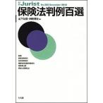 保険法判例百選/有斐閣/山下友信（ムック） 中古