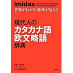 現代人のカタカナ語欧文略語辞典（単行本） 中古