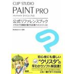 ＣＬＩＰ　ＳＴＵＤＩＯ　ＰＡＩＮＴ　ＰＲＯ公式リファレンスブック イラストや漫画が描ける定番ペイントツ-ル！/エムディエヌコ-ポレ-ション/セルシス（ 中古