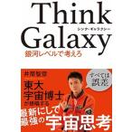 Ｔｈｉｎｋ　Ｇａｌａｘｙ　銀河レベルで考えろ/ミチコ-ポレ-ション/井筒智彦（単行本（ソフトカバー）） 中古