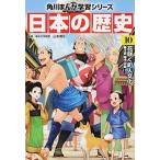 日本の歴史 １０/ＫＡＤＯＫＡＷＡ/山本博文（単行本） 中古