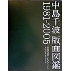 中島千波版画図鑑 １９８１-２００５/求龍堂/中島千波（大型本） 中古