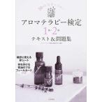 アロマテラピ-検定１級・２級テキスト＆問題集 ２０日間完全マスタ-/大和書房/アロマテラピ-資格試験研究所（単行本（ソフトカバー）） 中古