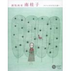 銅版画家南桂子 メルヘンの小さな王国へ/平凡社/南桂子（単行本（ソフトカバー）） 中古