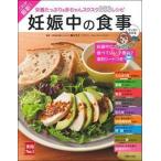 これが最新！妊娠中の食事 栄養たっぷり＆赤ちゃんスクスク２６３レシピ/主婦の友社/細川モモ（単行本（ソフトカバー）） 中古