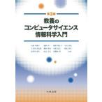 教養のコンピュータサイエンス情報科学入門 第３版/丸善出版/小舘香椎子（単行本） 中古