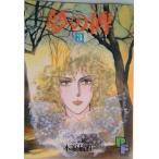 夢の碑 ３/小学館/木原敏江（単行本） 中古