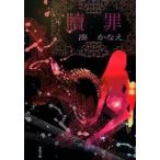 贖罪/双葉社/湊かなえ（文庫） 中古