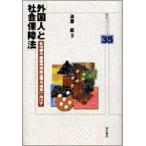 外国人と社会保障法 生存権の国際的保障法理の構築に向けて/明石書店/高藤昭（単行本） 中古