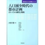 人口減少時代の都市計画 まちづくりの制度と戦略/学芸出版社（京都）/大西隆（単行本） 中古
