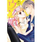 ウソ婚 １/講談社/時名きうい（コミック） 中古