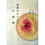 食堂かたつむりの料理/ポプラ社/小川糸（単行本（ソフトカバー）） 中古