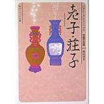 老子・荘子 ビギナーズ・クラシックス　中国の古典（文庫） 中古