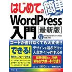 はじめてのＷｏｒｄＰｒｅｓｓ入門 最新版/秀和システム新社/原久鷹（単行本） 中古