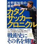 カタノサッカークロニクル 片野坂知宏の挑戦/内外出版社/ひぐらしひなつ（単行本） 中古