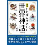 図解いちばんやさしい世界神話の本/彩図社/沢辺有司（単行本） 中古