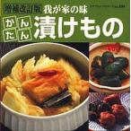 かんたん漬けもの 我が家の味 増補改訂版/ブティック社（ムック） 中古