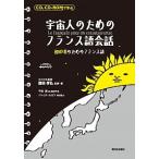 ＣＤ，ＣＤ-ＲＯＭで学ぶ宇宙人のためのフランス語会話 初心者のためのフランス語/駿河台出版社/國枝孝弘（単行本） 中古