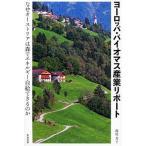 ヨ-ロッパ・バイオマス産業リポ-ト なぜオ-ストリアは森でエネルギ-自給できるのか/築地書館/西川力（単行本） 中古
