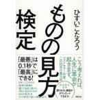 ものの見方検定 「最悪」は０．１秒で「最高」にできる！/祥伝社/ひすいこたろう（単行本） 中古