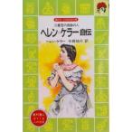 ヘレン＝ケラ-自伝 三重苦の奇跡の人/講談社/ヘレン・アダムズ・ケラ-（新書） 中古