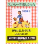 きょうも一日楽しかった/角川書店/矢野顕子（文庫） 中古