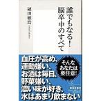 誰でもなる！脳卒中のすべて/集英社/植田敏浩（新書） 中古