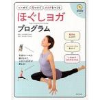 ほぐしヨガプログラム ユルめて見つけてカラダをつくる/成美堂出版/山本俊朗（単行本（ソフトカバー）） 中古