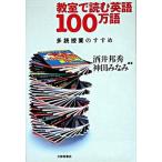 教室で読む英語１００万語 多読授業のすすめ/大修館書店/酒井邦秀（単行本） 中古