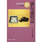 俳句歳時記 秋 第４版増補/角川学芸出版/角川学芸出版（文庫） 中古
