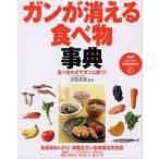 ガンが消える食べ物事典 食べ合わせでガンに勝つ！/ＰＨＰ研究所/済陽高穂（単行本（ソフトカバー）） 中古
