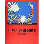 中島千波彩図鑑 ２（２０００-２００５）/求龍堂/中島千波（大型本） 中古