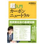 超入門カーボンニュートラル/講談社/夫馬賢治（新書） 中古