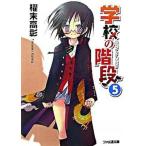 学校の階段 ５/エンタ-ブレイン/櫂末高彰（文庫） 中古