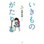 いきものがたり/小学館/水野良樹（単行本） 中古